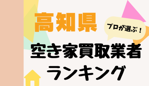 高知県の空き家買取業者ランキング2026-プロおすすめの中古不動産買取業者