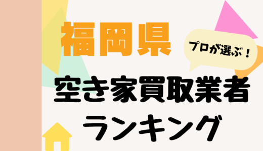 福岡県の空き家買取業者ランキング2026-プロおすすめの中古不動産買取業者