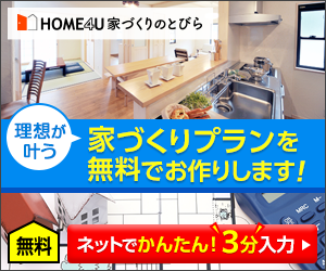 HOME4U 家づくりのとびら 無料家づくりプラン