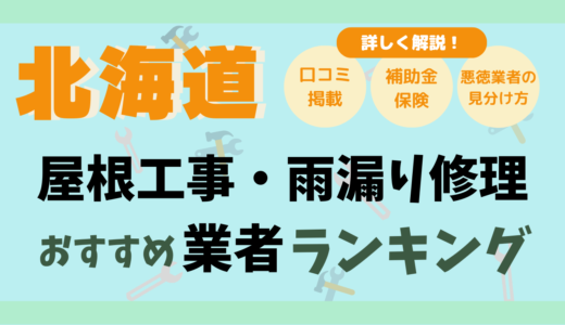 北海道で屋根工事や雨漏り修理おすすめ業者15選-費用は？どこに頼む？口コミ評判まとめ2026