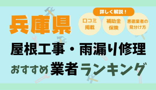 兵庫県で屋根工事や雨漏り修理おすすめ業者20選-費用は？どこに頼む？口コミ評判まとめ2026