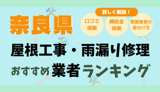 奈良県で屋根工事や雨漏り修理おすすめ業者20選-費用は？どこに頼む？口コミ評判まとめ2026