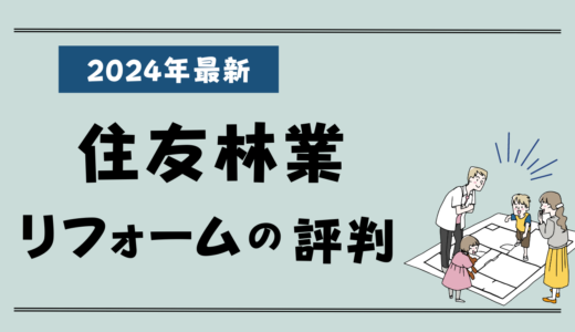 住友林業のリフォーム評判-高い？トラブルはある？費用や口コミをプロが解説