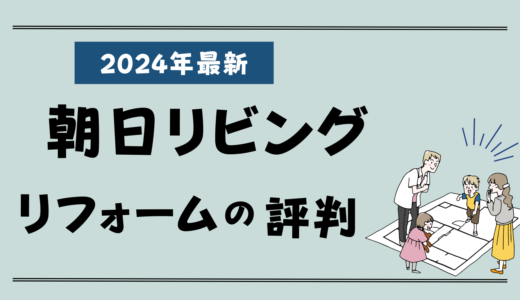 朝日リビングのリフォーム評判・口コミはひどい？賃貸リノベーションや値引き情報も