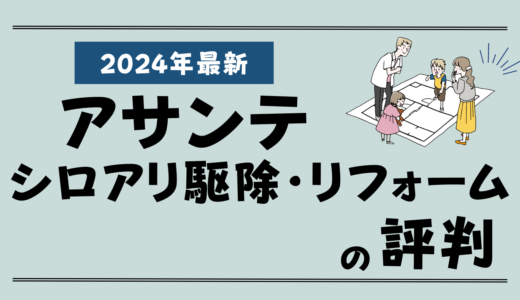 アサンテのシロアリ駆除・基礎補修・リフォームの評判2026-苦情やクレームはある？