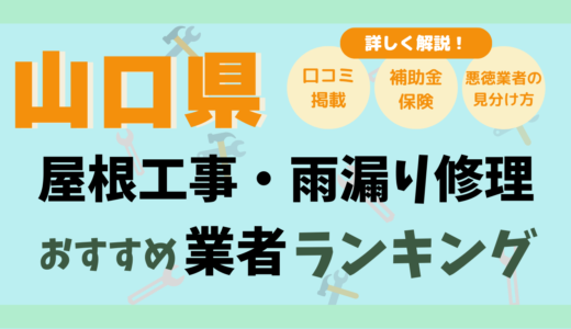 山口県で屋根工事や雨漏り修理おすすめ業者15選-費用は？どこに頼む？口コミ評判まとめ2026
