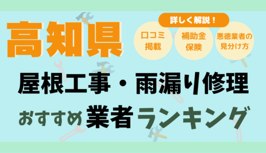 高知県で屋根工事や雨漏り修理おすすめ業者14選-費用は？どこに頼む？口コミ評判まとめ2026