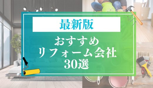 【2025年最新】おすすめリフォーム会社ランキング30選！価格やリフォームメニュー、口コミを徹底比較