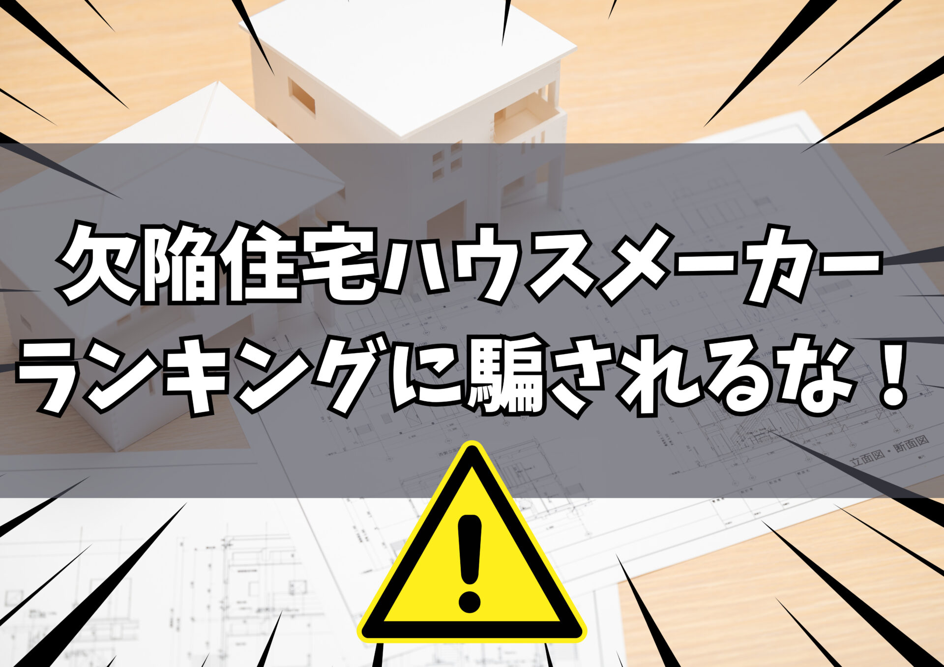 欠陥住宅ハウスメーカーランキング2026-嘘？おすすめしないに騙