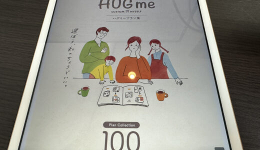 一条工務店ハグミー(HUGme)プロが実際に建てた人の口コミを検証してガチ評価