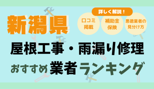 新潟県の雨漏り業者27選-長岡・上越の屋根修理はどこに頼む？2025年度版