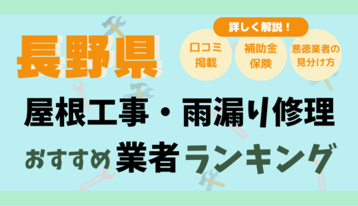 長野県（上田市・松本市）の屋根修理や外壁塗装はどこに頼む？雨漏り対応の業者20選-口コミや評判【2025年】