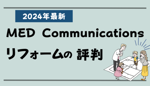 MED Communicationsのリフォーム評判2026-失敗談やクレームはある？実例や費用、値引き情報まとめ