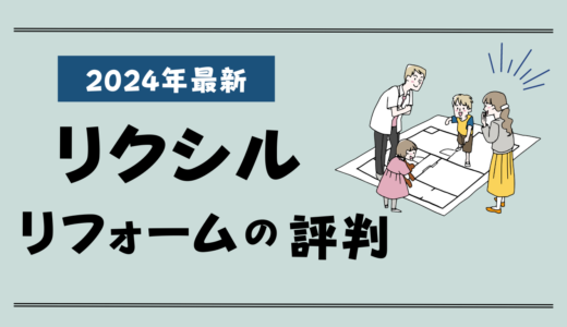 リクシルのリフォームの評判-高い？プロ直伝！LIXILリフォームの補助金や口コミと見積もり術