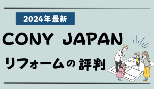 株式会社CONY JAPAN（コニージャパン）のリフォーム評判2026-失敗談やクレームはある？実例や費用、値引き情報まとめ