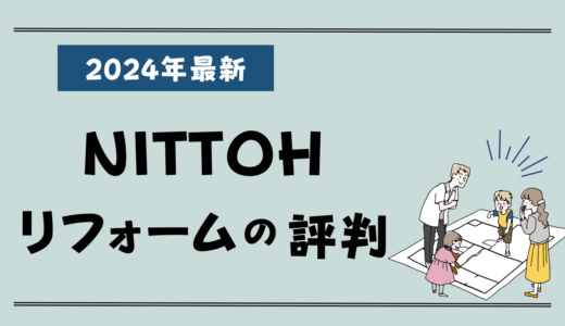 NITTOH（ニットー）のリフォーム評判2026-失敗談やクレームはある？実例や費用、値引き情報まとめ
