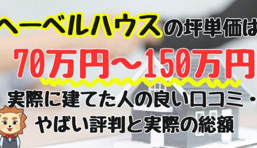 ヘーベルハウスがやばい！坪単価は70万円〜150万円！建てた人の良い口コミ・悪い評判と実際の総額