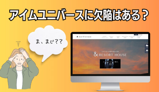 アイムユニバースは欠陥住宅？炎上って？坪単価や良い口コミ・悪い評判を徹底調査