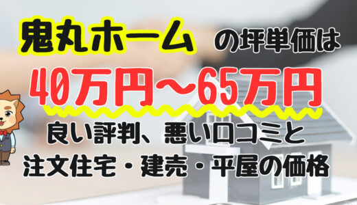 鬼丸ホームはやばいって本当？135人の良い評判と悪い口コミを不動産会社社長が分析