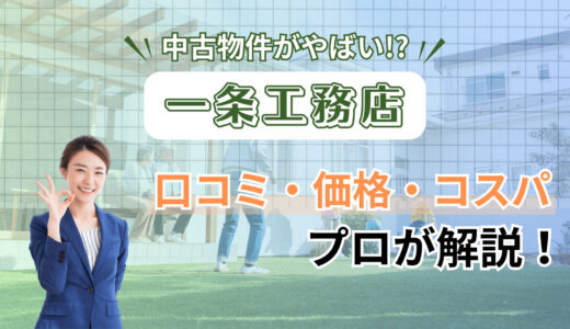 一条工務店の中古物件の探し方と3つの注意点-将来高く売れる？相場をプロが解説