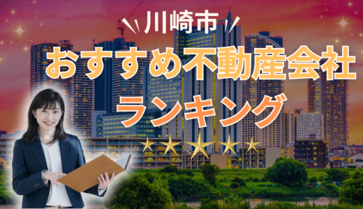 川崎市でおすすめの不動産会社ランキング20選2024【売買・賃貸】