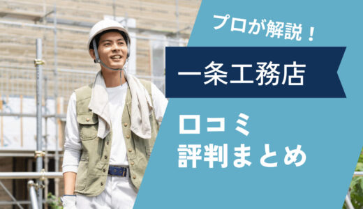 一条工務店はやばい？795人の口コミを調査した「一条工務店やばい」の真相