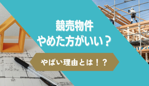 競売物件やばい？やめた方がいい？「買いました」と語った方のトラブル事例