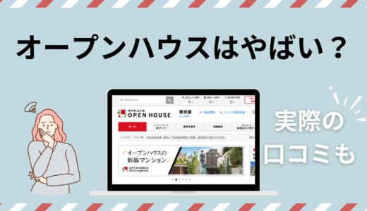 オープンハウスやばい？793人の口コミからデメリットや欠陥トラブルを調査