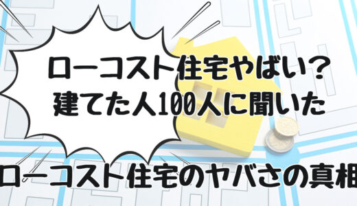ローコスト住宅やばい？8つのやばい理由とプロが教えるローコスト住宅成功術