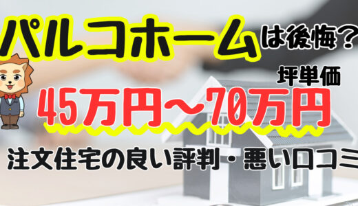 パルコホームの家は寒い？865万円の家の評判は？坪単価や口コミと注文住宅・建売・平屋の価格