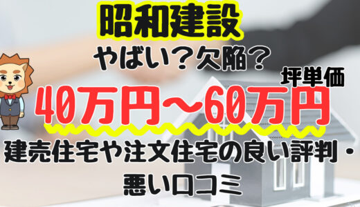 昭和建設の坪単価は40万円〜60万円！実際に建てた人の良い口コミ・やばい評判と実際の総額