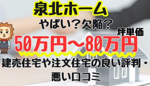 泉北ホームは最悪？坪単価や良い評判、悪い口コミと注文住宅・建売・平屋の価格
