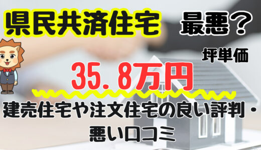 県民共済住宅は後悔する？最悪？坪単価や良い評判、悪い口コミと注文住宅・平屋の価格総額