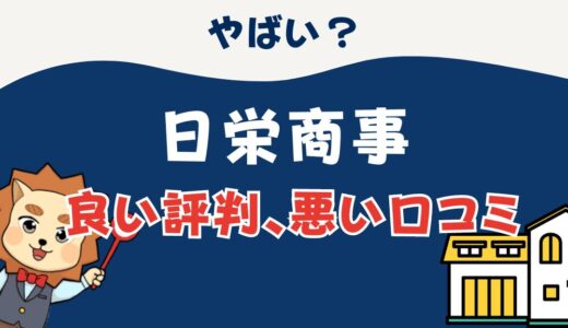 日栄商事やばい？坪単価や良い評判、悪い口コミと注文住宅・建売・平屋の価格