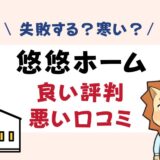 悠悠ホームは失敗する？寒い？坪単価や良い評判、悪い口コミと注文住宅・建売・平屋の価格