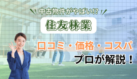 住友林業の中古物件の評判は？高く売れる？3つの注意点と相場をプロが解説