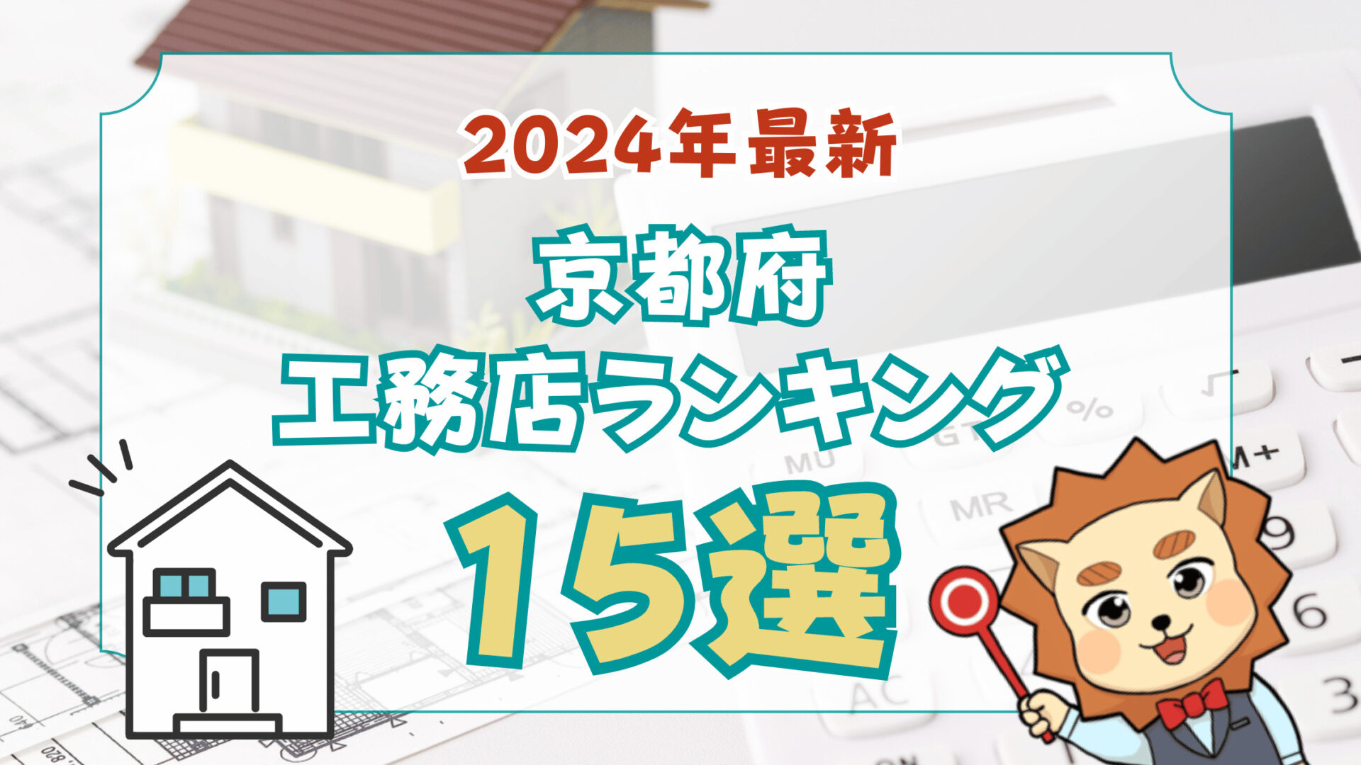 京都府おすすめ工務店15選-プロが選ぶ評判が良い人気ランキング2026