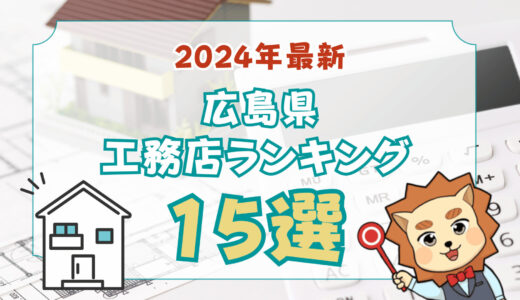 広島県おすすめ工務店15選-プロが選ぶ評判が良い人気ランキング2026最新版