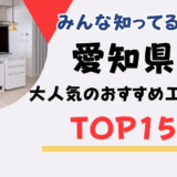 【圧倒的人気】愛知県のおすすめ工務店TOP15｜口コミと施工実績まとめ