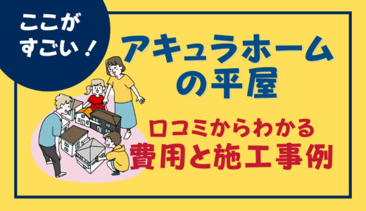 アキュラホームの平屋はここがすごい！実際の口コミからわかる費用と施工事例