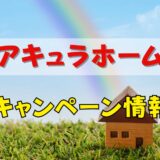 アキュラホーム