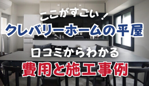 クレバリーホームの平屋はここがすごい！実際の口コミからわかる費用と施工事例