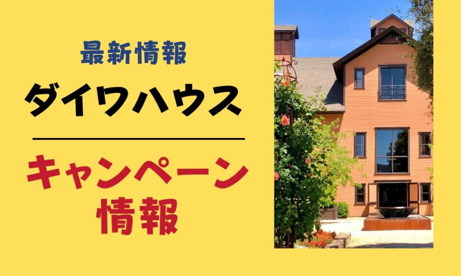 ダイワハウス（大和ハウス）のキャンペーン情報