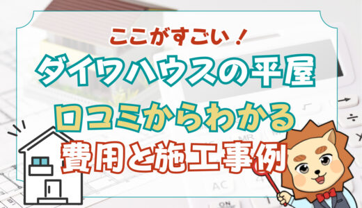 ダイワハウスの平屋はここがすごい！実際の口コミからわかる費用と施工事例