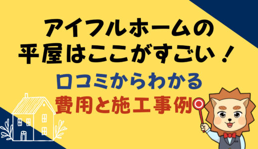 アイフルホームの平屋はここがすごい！実際の口コミからわかる費用と施工事例