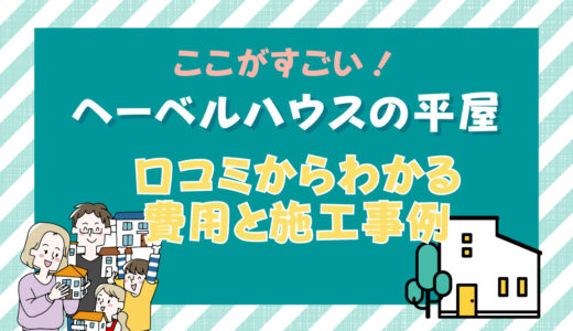ヘーベルハウスの平屋はここがすごい！実際の口コミからわかる費用と施工事例