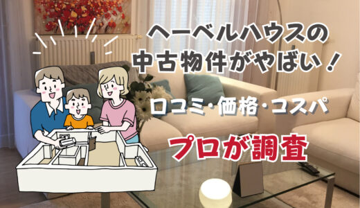 ヘーベルハウスの中古物件がやばい！口コミ・価格・コスパをプロが調査
