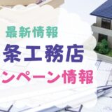一条工務店のキャンペーン情報