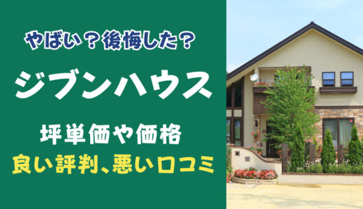 ジブンハウスで失敗？坪単価や良い評判、悪い口コミと注文住宅・建売・平屋の価格