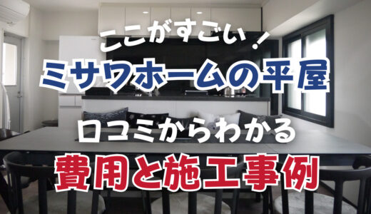 ミサワホームの平屋はここがすごい！実際の口コミからわかる費用と施工事例